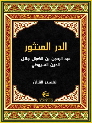 cover image of الدر المنثور في التفسير المأثور